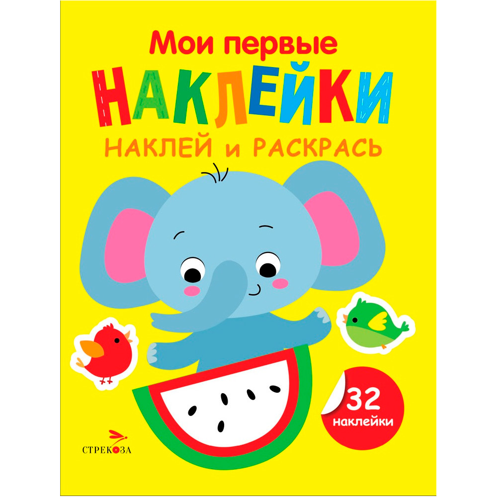 Наклейки 12884 Мои первые наклейки. Наклей и раскрась. Выпуск 4. Слоник