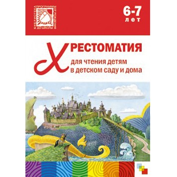 Книга 978-5-43150-646-8 Хрестоматия для чтения в детском саду и дома.6-7 лет