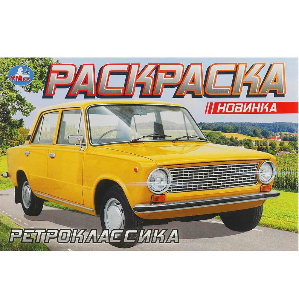 Раскраска 9785506093701 Ретроклассика Раскраска 9785506093701 Ретроклассика