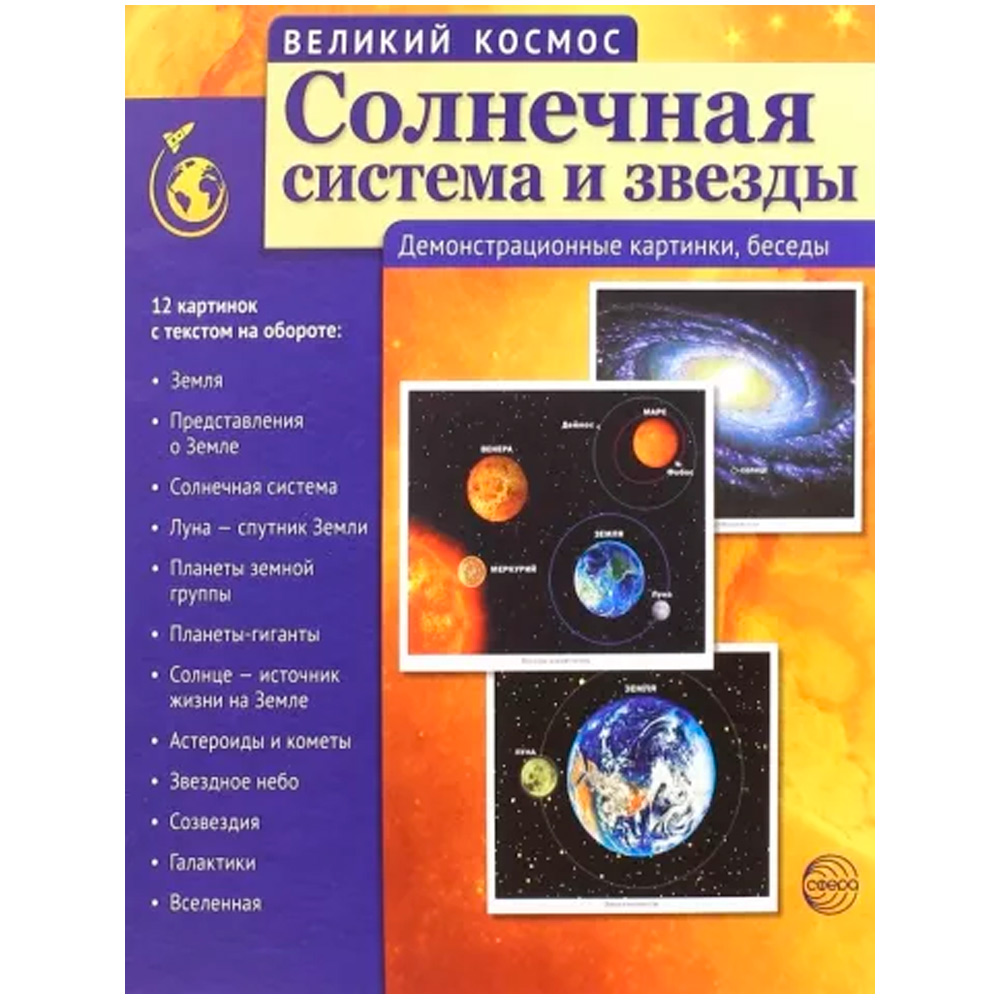 Книга Великий космос. Великий космос. Солнечная система и звезды 9785994912652