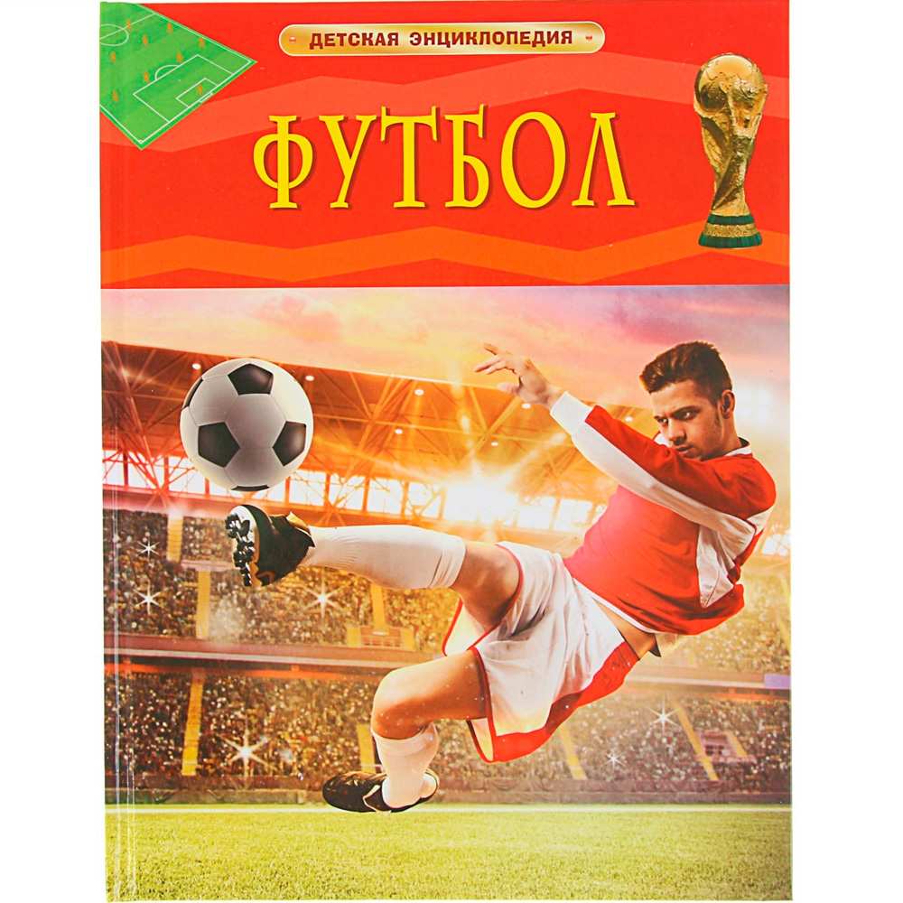 Книга 978-5-353-08288-0 Футбол. Детская энциклопедия Книга 978-5-353-08288-0 Футбол. Детская энциклопедия