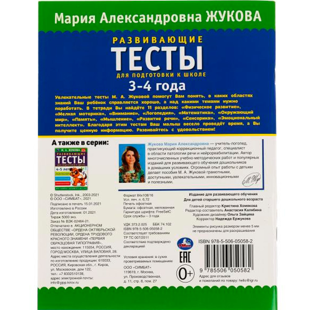 Книга Умка 9785506050582 Развивающие тесты для подготовки к школе 3-4 года. М.А. Жукова