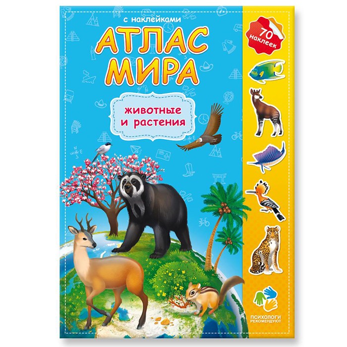 Атлас Мира с наклейками Животные и растения. 9785906964847 Атлас Мира с наклейками Животные и растения. 9785906964847