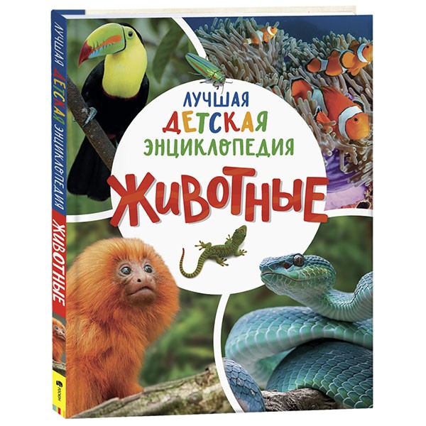 Книга 978-5-353-09905-5 Животные.Лучшая детская энциклопедия