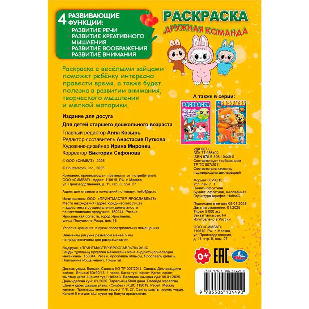 Раскраска 9785506104490 Дружная команда Раскраска 9785506104490 Дружная команда