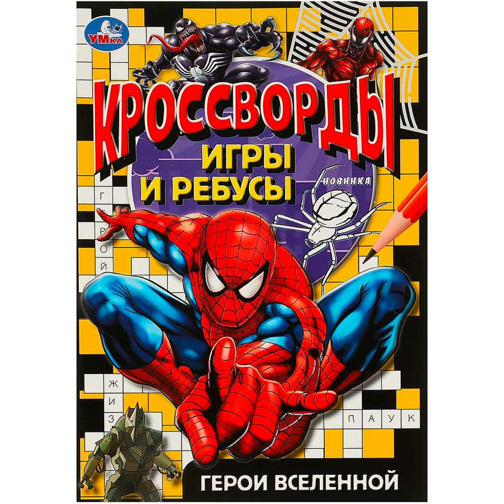 Книга Умка 9785506091899 Герои вселенной. Кроссворды, игры и ребусы.