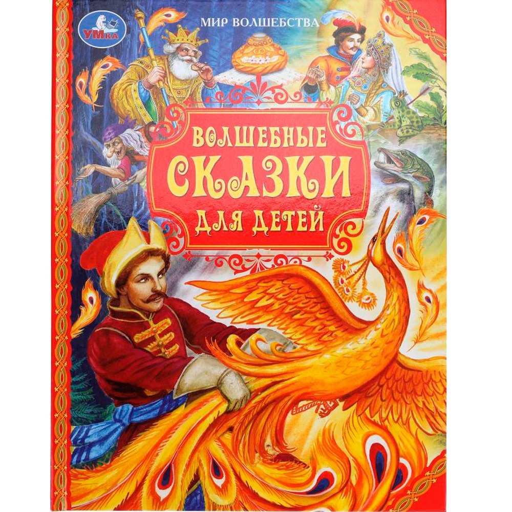 Книга Умка 9785506103400 Волшебные сказки для детей. Мир волшебства Книга Умка 9785506103400 Волшебные сказки для детей. Мир волшебства