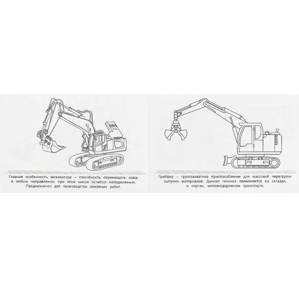 Раскраска 9785506090519 Строительная техника . Горизонтальная раскраска