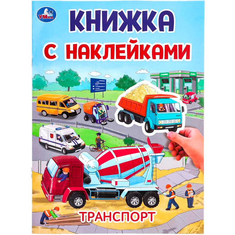 Книга Умка 9785506101024 Транспорт. Книжка с наклейками