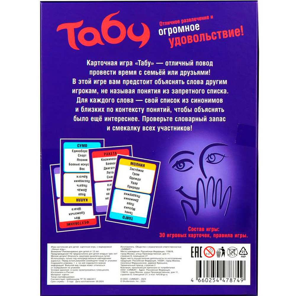 Игра Умка Табу. Карточная 4660254478749 Игра Умка Табу. Карточная 4660254478749