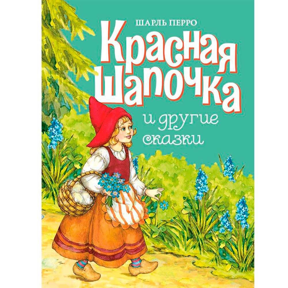 Книга 11650 Красная шапочка и другие сказки