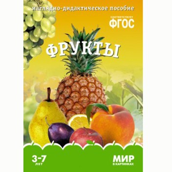 Книга 978-5-43150-621-5 Мир в картинках.Фрукты