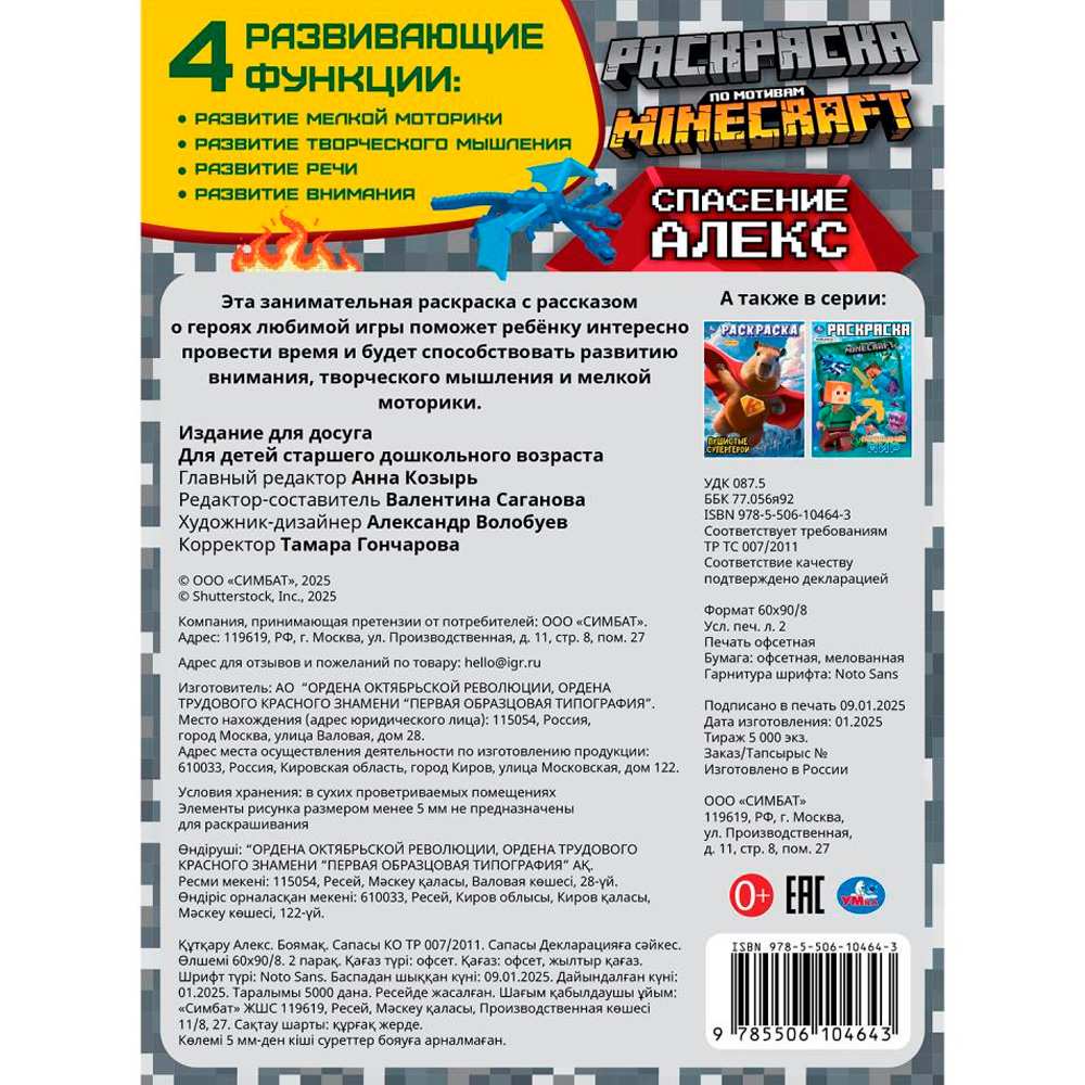 Раскраска 9785506104643 Спасение Алекс. По мотивам Майнкрафт Раскраска 9785506104643 Спасение Алекс. По мотивам Майнкрафт