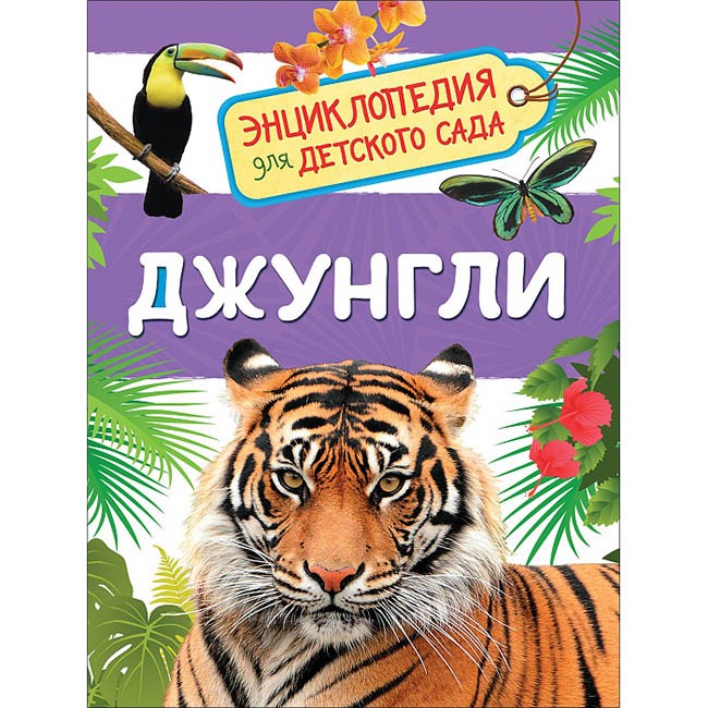 Книга 978-5-353-08917-9 Джунгли.Энциклопедия детского сада Книга 978-5-353-08917-9 Джунгли.Энциклопедия детского сада