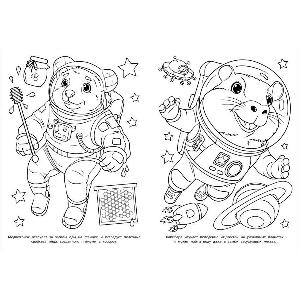 Раскраска 9785506103912 Космическая команда Раскраска 9785506103912 Космическая команда