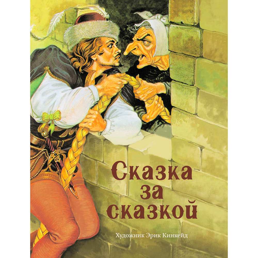 Книга 2119 Сказка за сказкой