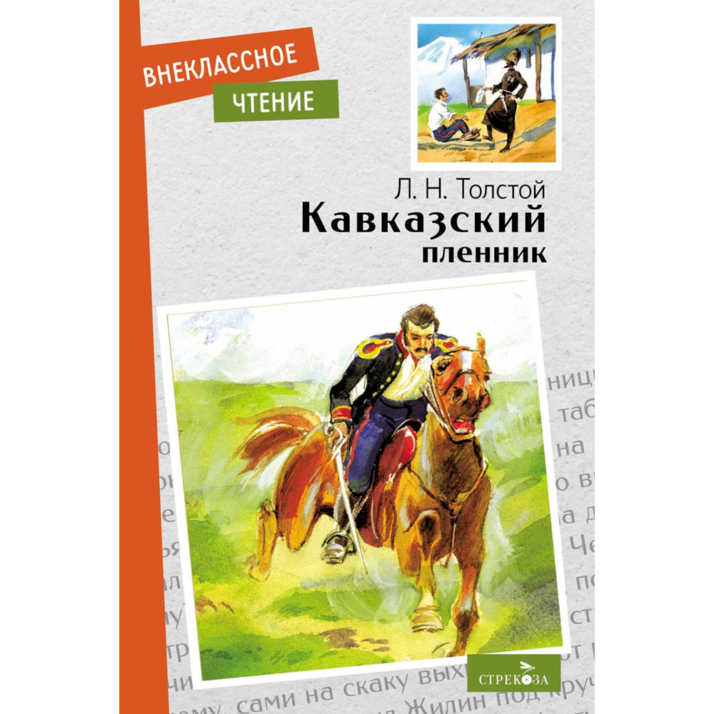 Книга 11668 Внеклассное чтение. Кавказский пленник