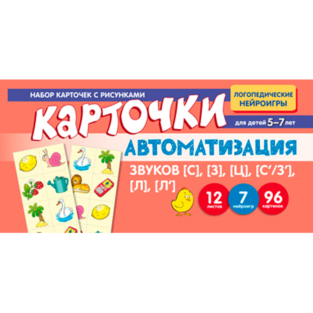 Набор карточек с рисунками. Автоматизация звуков [С], [З], [Ц], [С/З''], [Л], [Л'] / Васильева Е.В. 9785994932513 