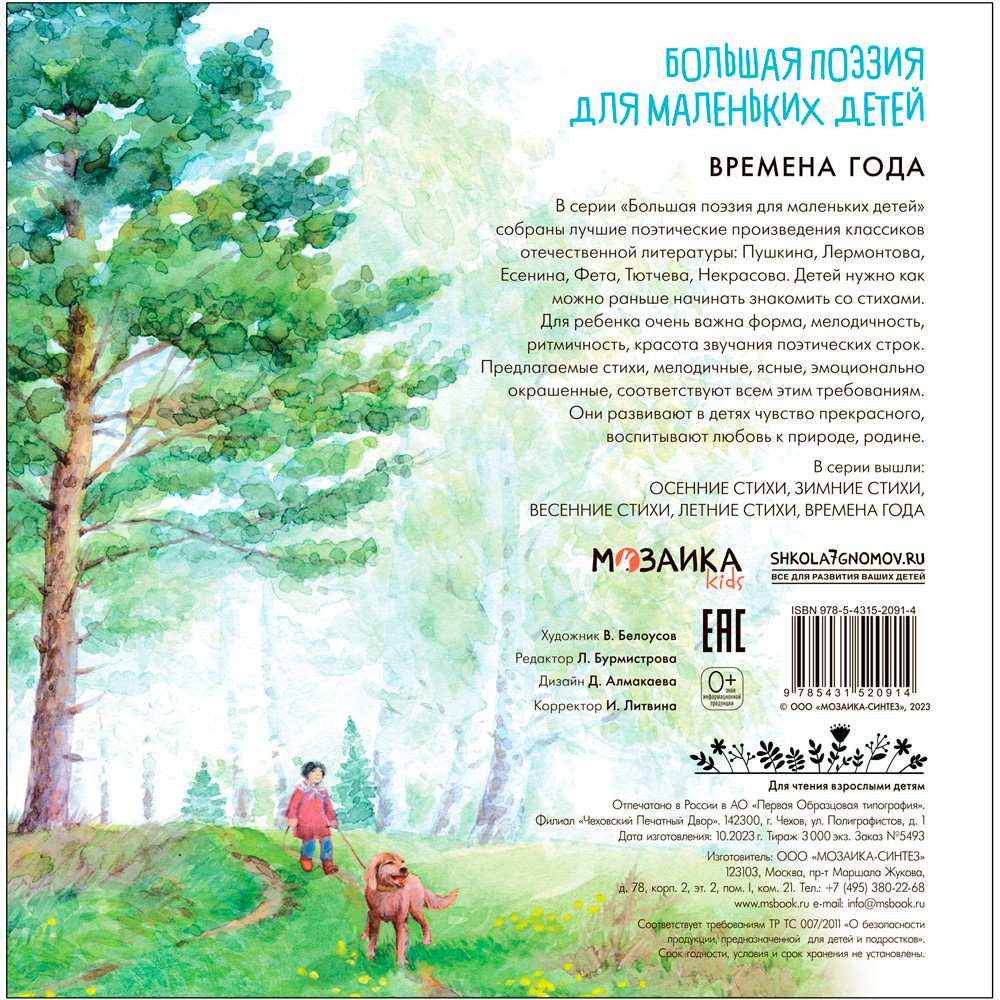 Книга 978-5-43152-091-4 Большая поэзия для маленьких детей. Времена года