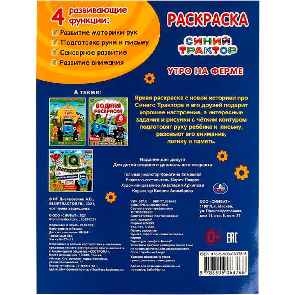 Раскраска 9785506063766 Утро на ферме.А4 с голографической фольгой.Синий трактор /50/