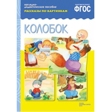 Книга 978-5-43150-725-0 ФГОС Рассказы по картинкам. Колобок