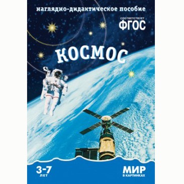 Книга 978-5-43150-573-7 Мир в картинках. Космос