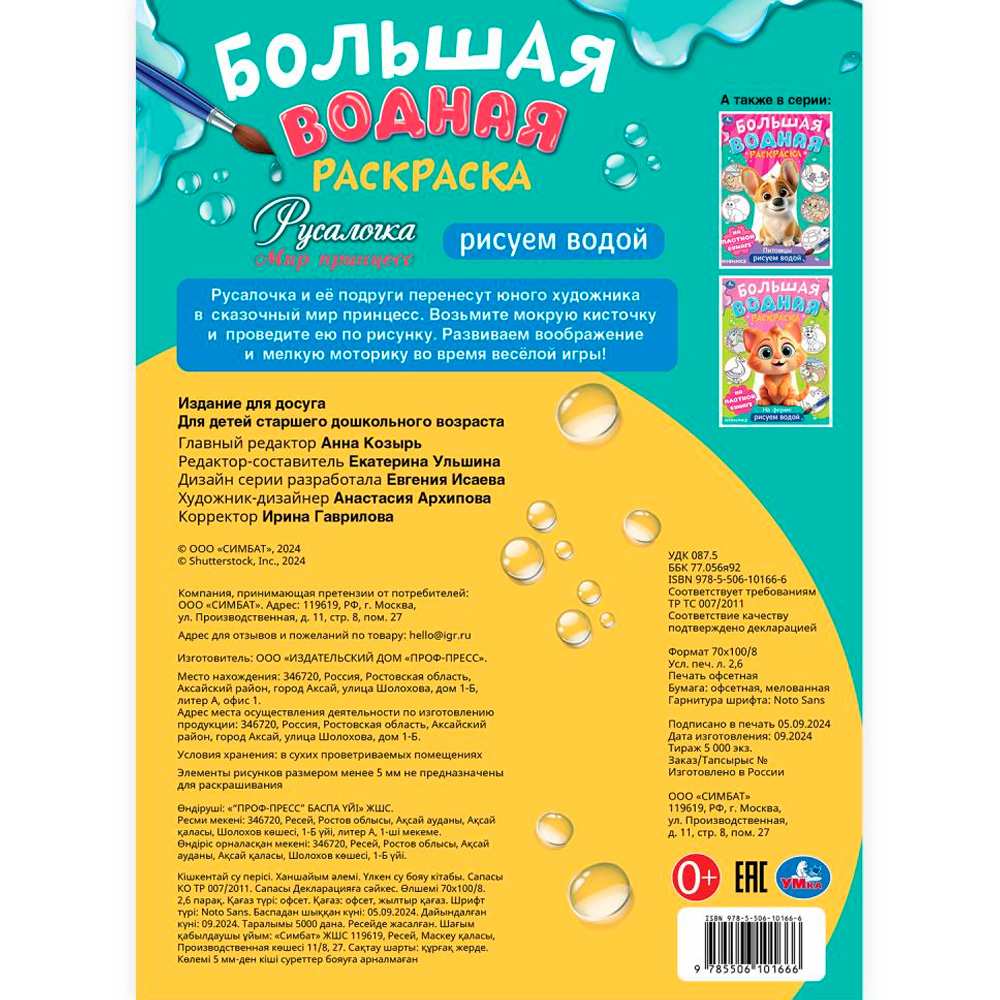 Раскраска Водная 9785506101666 Русалочка. Мир Принцесс. Большая водная раскраска Раскраска Водная 9785506101666 Русалочка. Мир Принцесс. Большая водная раскраска