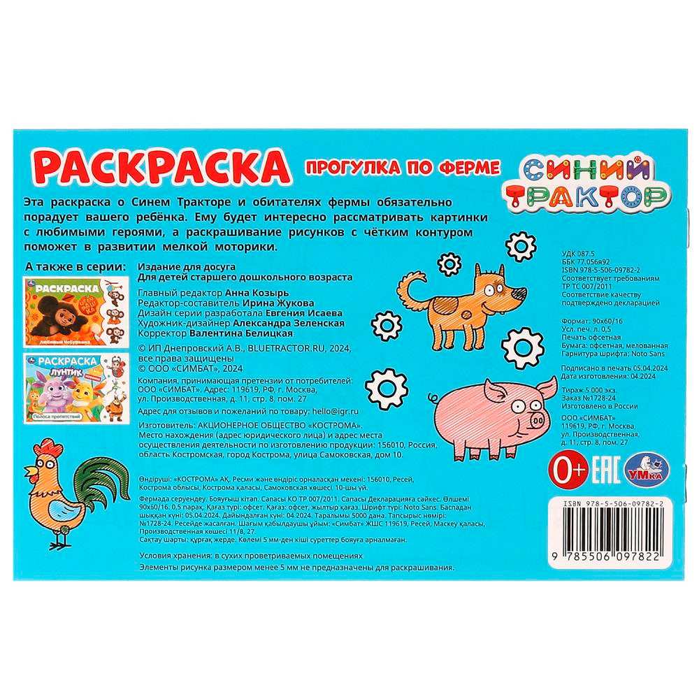Раскраска 9785506097822 Прогулка по ферме. Синий Трактор Раскраска 9785506097822 Прогулка по ферме. Синий Трактор