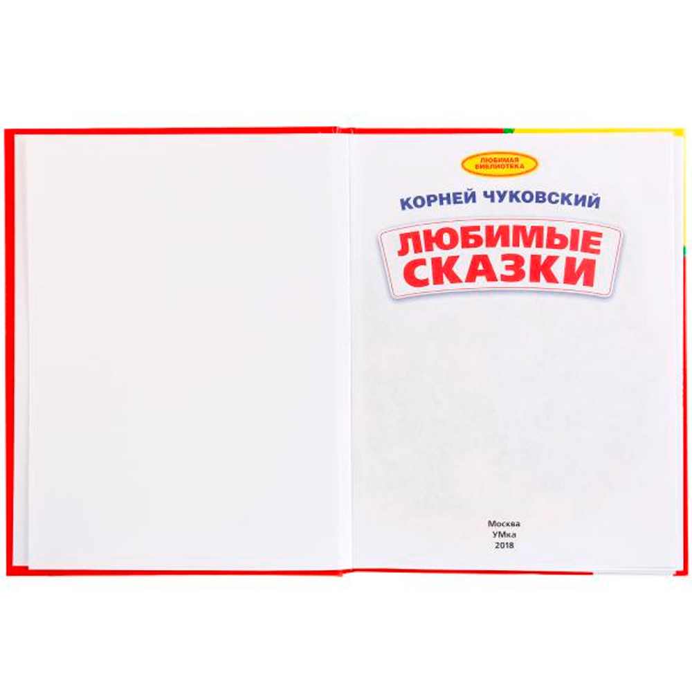 Книга Умка 9785506024934 К.Чуковский.Любимые сказки.Библиотека детского сада Книга Умка 9785506024934 К.Чуковский.Любимые сказки.Библиотека детского сада