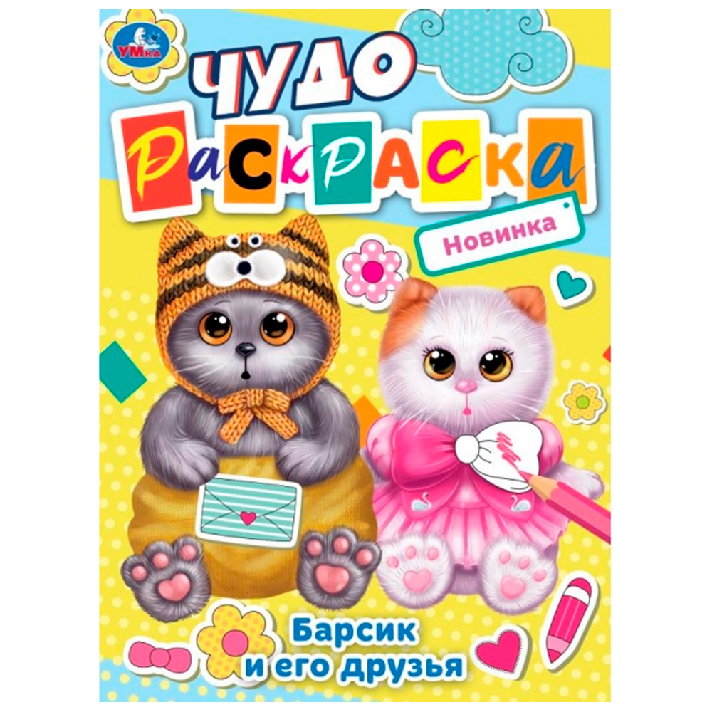 Раскраска 9785506084488 Барсик и его друзья. Чудо-раскраска /50/