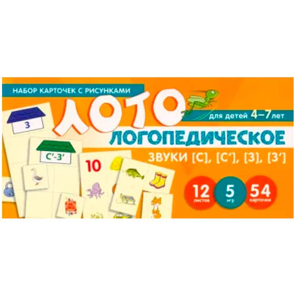 Набор карточек с рисунками. Логопедическое лото. Учим Звуки [С], [С’], [З], [З’], 978-5-9949-2813-4