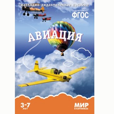 Книга 978-5-43150-580-5 Мир в картинках. Авиация