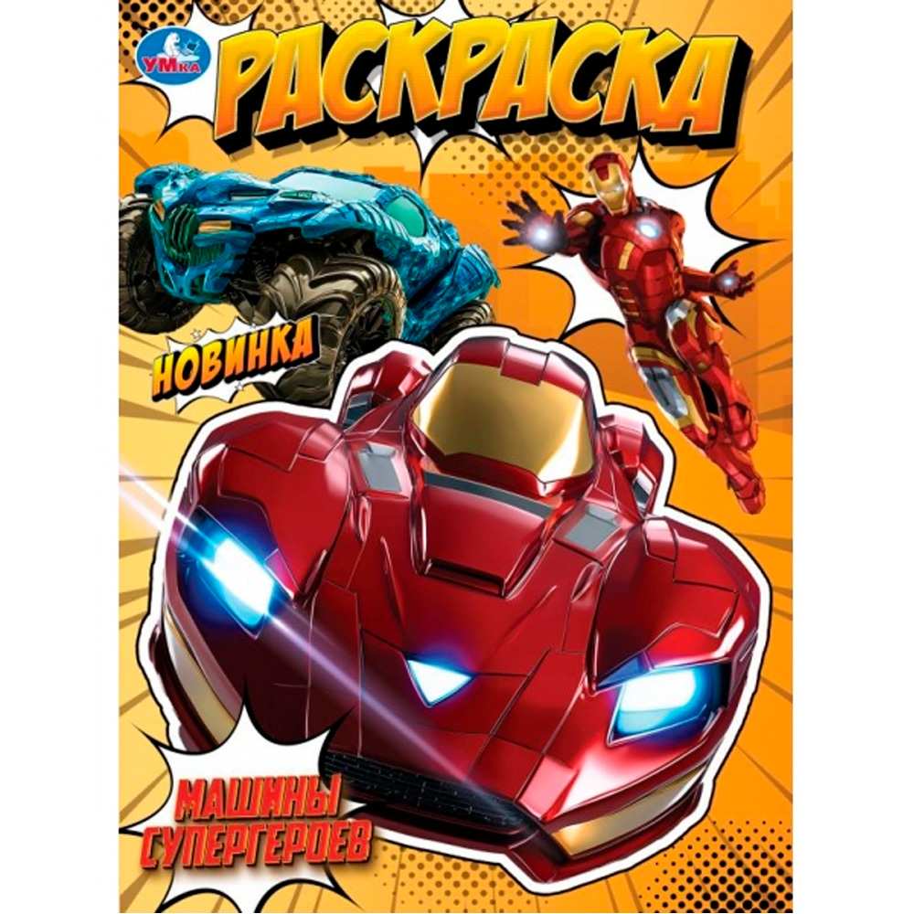 Раскраска 9785506105718 Машины супергероев Раскраска 9785506105718 Машины супергероев