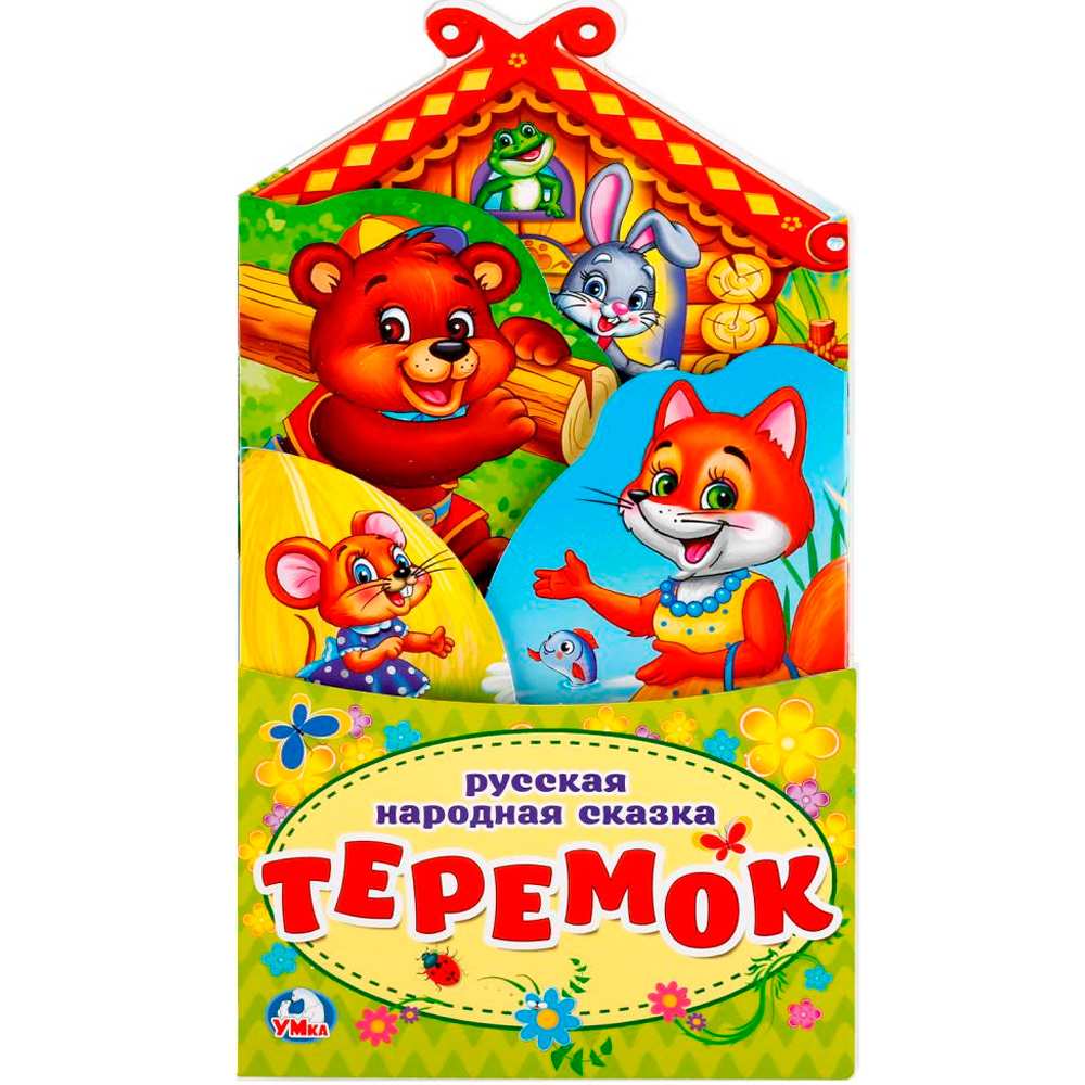 Книга Умка 9785506022633 Теремок Книжка-раскладушка с фигурной вырубкой Книга Умка 9785506022633 Теремок Книжка-раскладушка с фигурной вырубкой