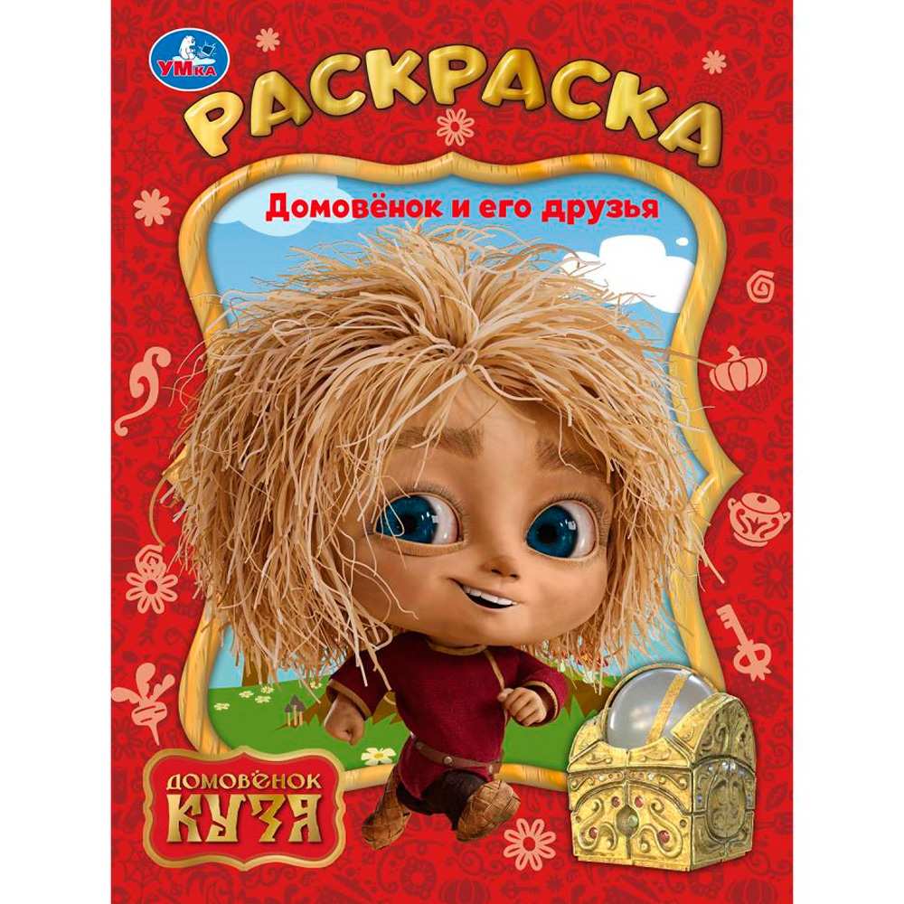 Раскраска 9785506103875 Домовёнок и его друзья. Домовенок Кузя Раскраска 9785506103875 Домовёнок и его друзья. Домовенок Кузя