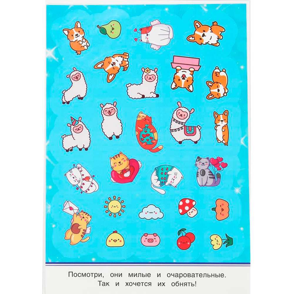 Наклейки 9785506101000 Kawaii зверюшки. 50 наклеек Наклейки 9785506101000 Kawaii зверюшки. 50 наклеек