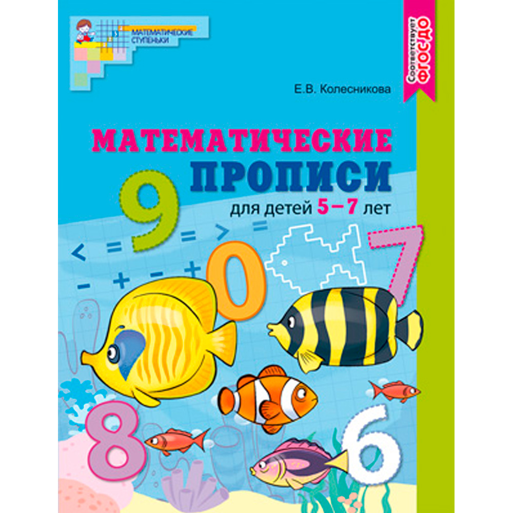 Математические прописи для детей 5-7 лет (2024) /  Колесникова Е.В. 9785994932766