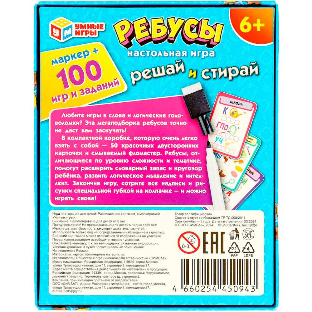 Игра Умка Ребусы. 100 игр и заданий. Игровые карточки и маркер. 110х140х25 мм. Умные игры в кор.50шт 4660254450943 Игра Умка Ребусы. 100 игр и заданий. Игровые карточки и маркер. 110х140х25 мм. Умные игры в кор.50шт 4660254450943