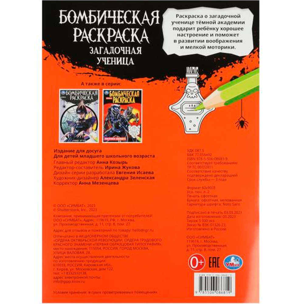 Раскраска 9785506086819 Загадочная ученица. Бомбическая раскраска