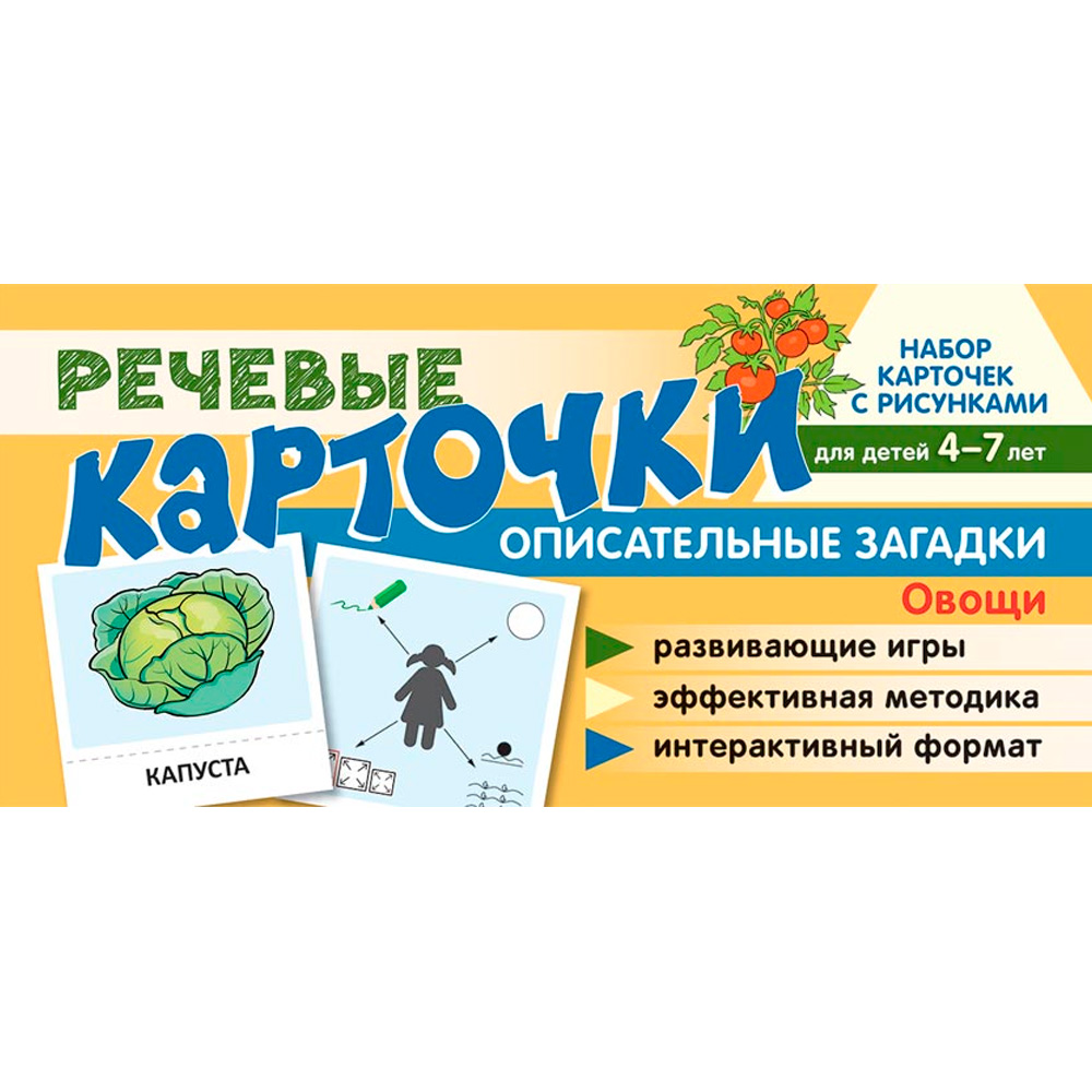 Набор карточек с рисунками. Речевые карточки. Описательные загадки. Овощи. Для детей 4-7 лет/ Танцюра С.Ю., Сатари В.В., Солдатова Л.Р. 9785994929292