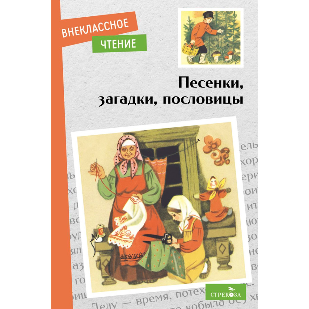 Книга 12046 Внеклассное чтение.  Песенки, загадки, пословицы.