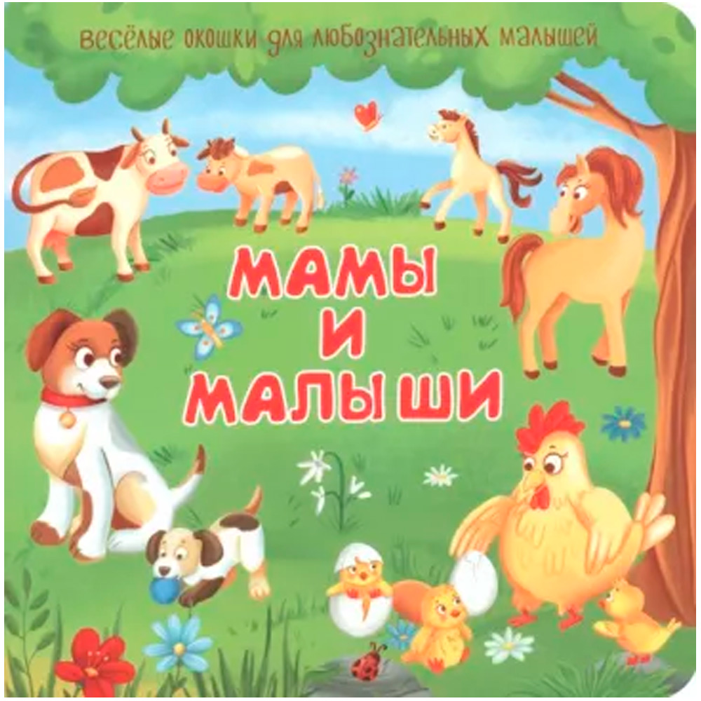 Книга 978-5-907-38871-0 Книжка с двойными окошками МАМЫ И МАЛЫШИ