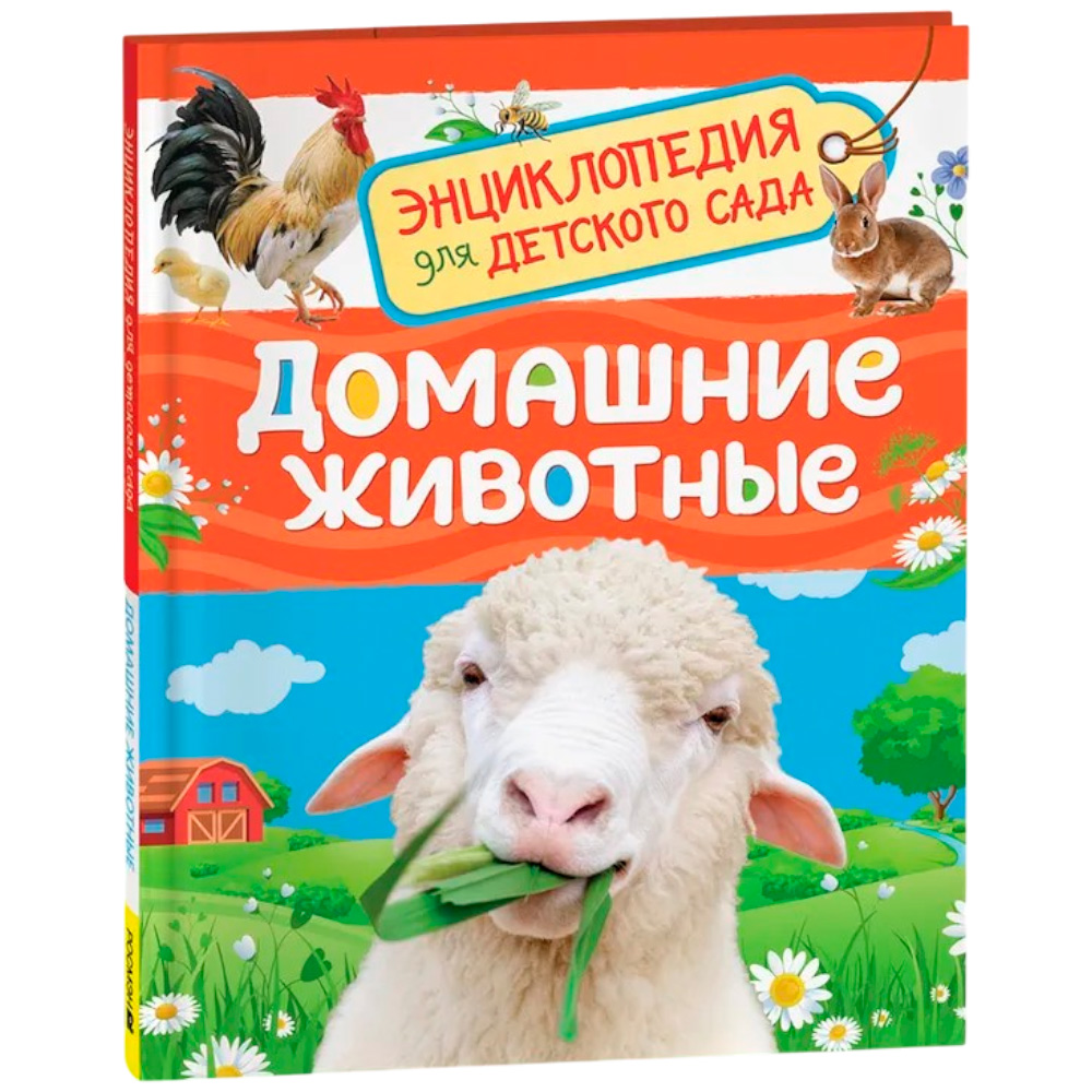 Книга 978-5-353-11375-1 Домашние животные (Энциклопедия для детского сада) Книга 978-5-353-11375-1 Домашние животные (Энциклопедия для детского сада)
