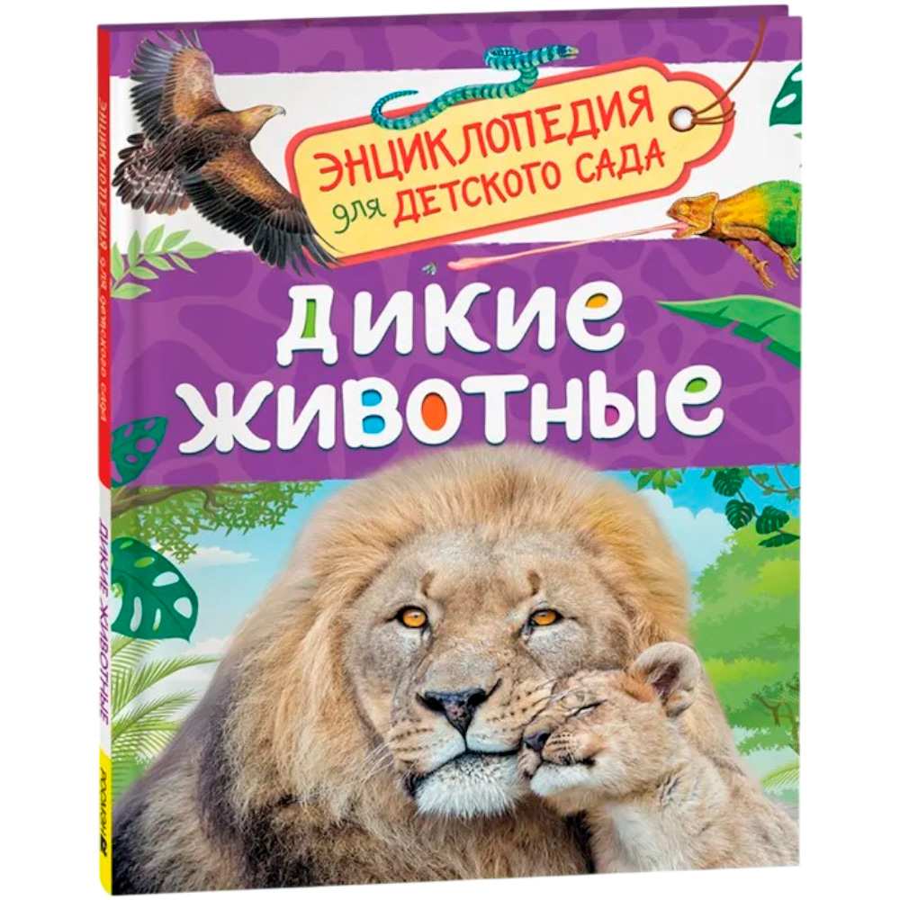 Книга 978-5-353-11468-0 Дикие животные (Энциклопедия для детского сада) Книга 978-5-353-11468-0 Дикие животные (Энциклопедия для детского сада)