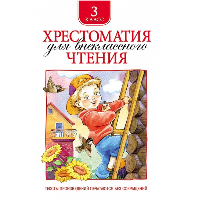 Книга 978-5-353-06951-5 Хрестоматия для внеклассного чтения 3 класс