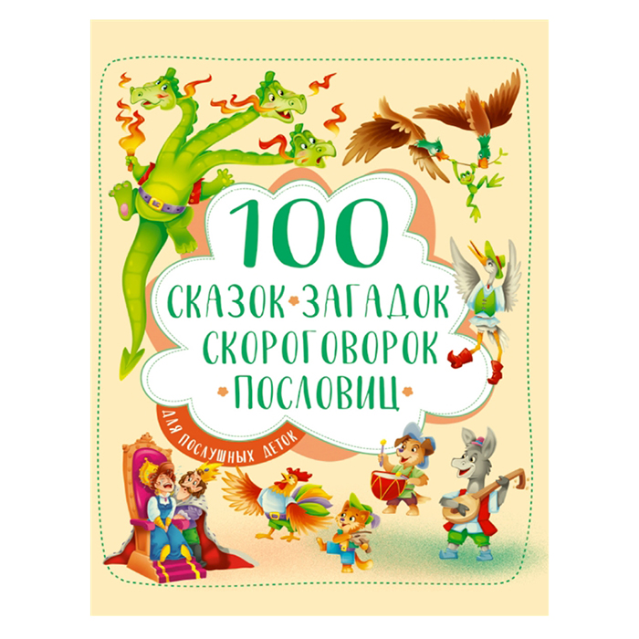 Книга 978-5-378-30022-8 100 сказок,загадок,скороговорок,пословиц для послушных деток