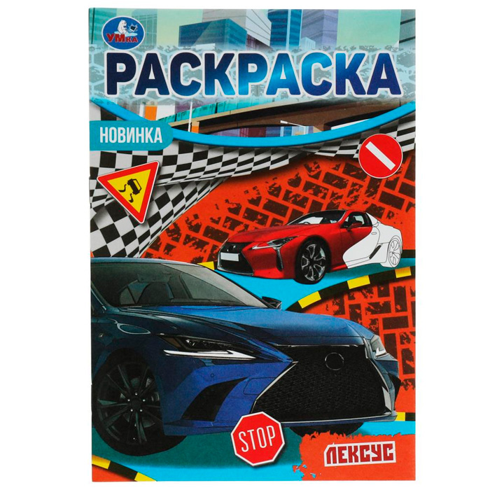 Раскраска 9785506076889 Лексус. Раскраска Малышка 16 заданий /100/ Раскраска 9785506076889 Лексус. Раскраска Малышка 16 заданий /100/