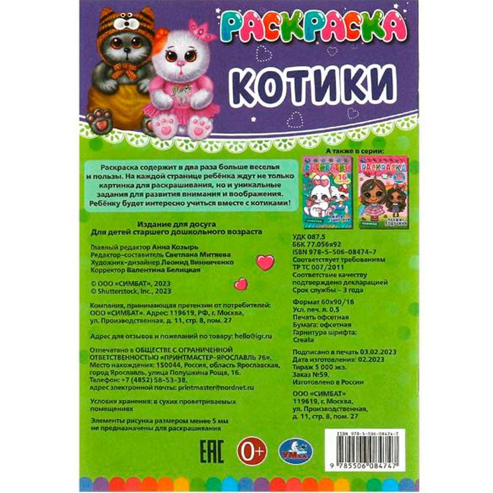 Раскраска 9785506084747 Котики. Раскраска-малышка