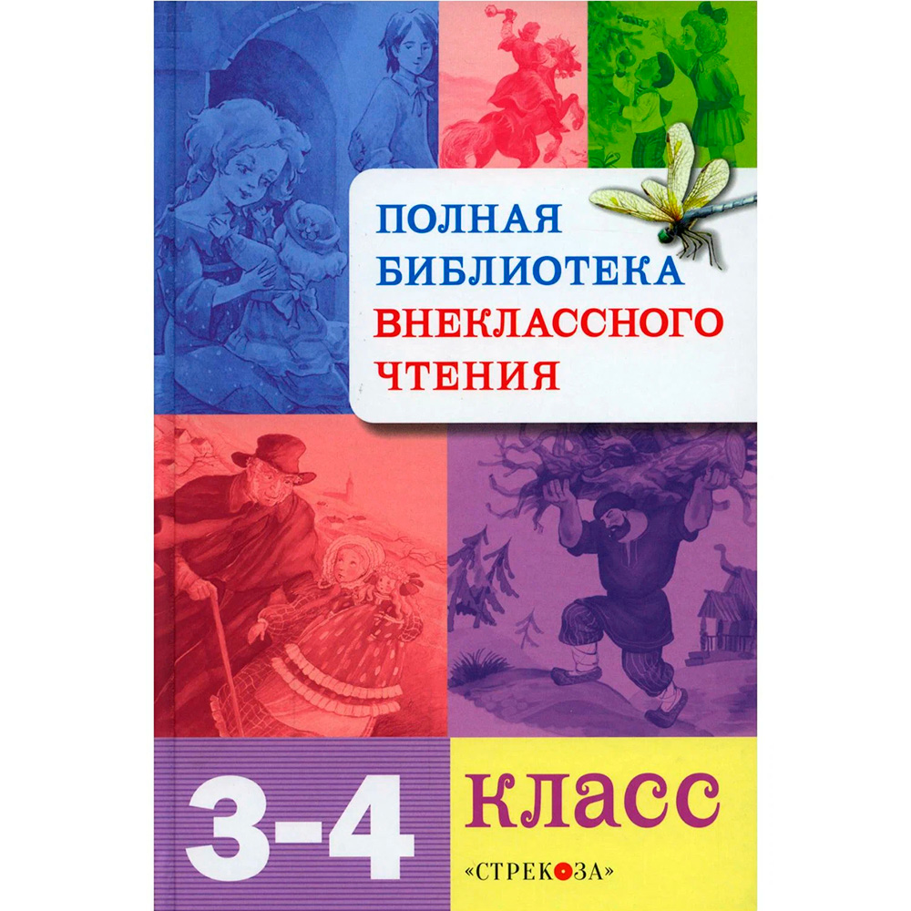 Книга 3894 Полная Библиотека внекл. чтения. 3-4 класс