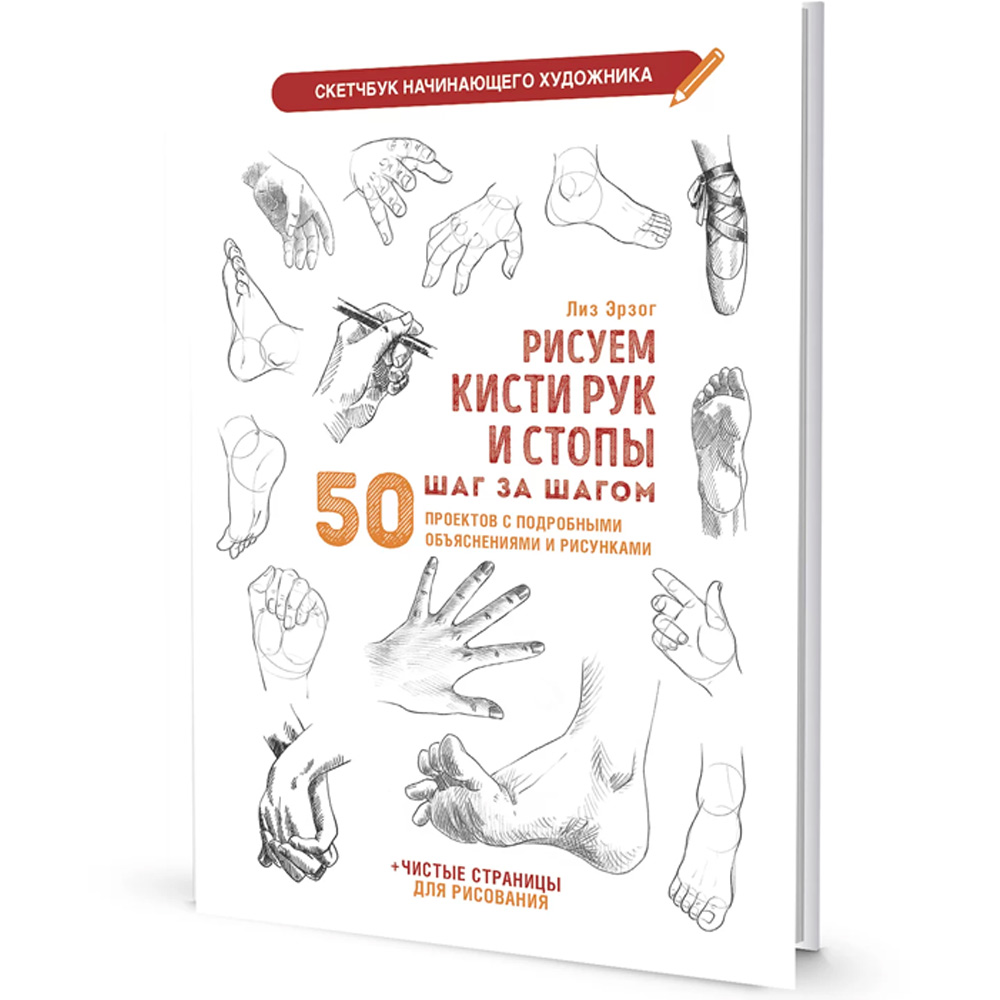 Скетчбук начинающего художника. РИСУЕМ КИСТИ РУК И СТОПЫ ШАГ ЗА ШАГОМ 978-5-00241-170-2